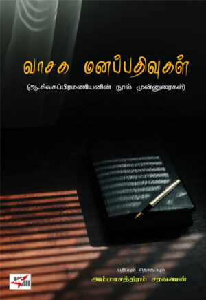 வாசக மனப்பதிவுகள் /  Vasaga Manappathivugal