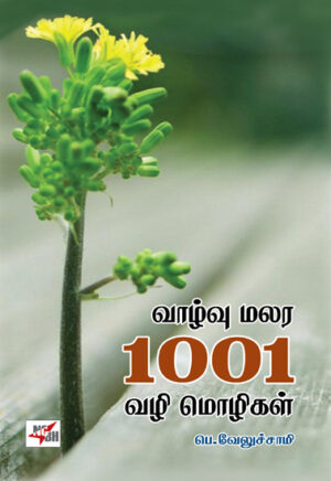வாழ்வு மலர 1001 வழி மொழிகள்  /  Vaazhvu Malara 1001 Vazhi Mozhigal