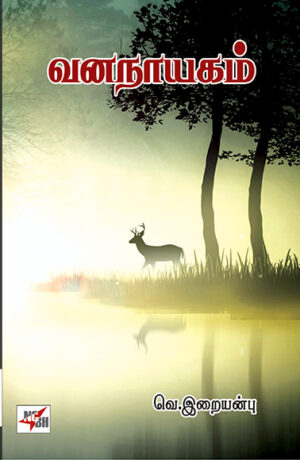 வனநாயகம்  /  Vananayagam