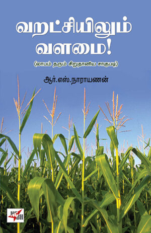 வறட்சியிலும் வளமை  /  Varatchiyilum Valamai