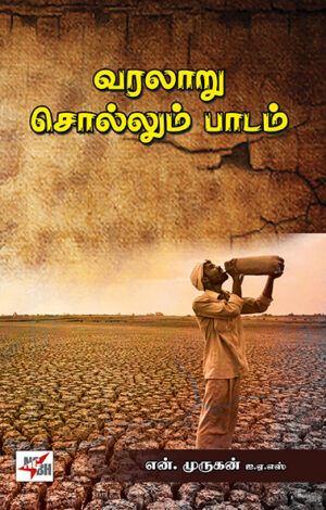 வரலாறு சொல்லும் பாடம்  /  Varalaru Sollum Paadam