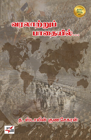 வரலாற்றுப் பாதையில் / Varalaattru Paadhaiyil