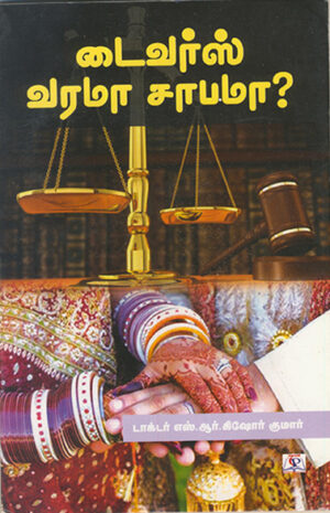 Divorce Varama Sabama? / டைவர்ஸ் வரமா சாபமா?