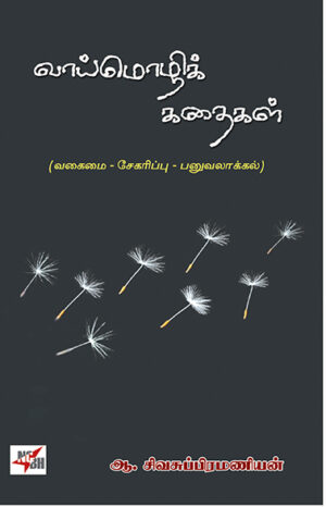 வாய்மொழிக் கதைகள்  /  Vaimozhi Kathaigal