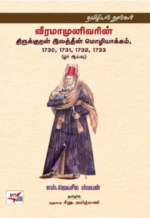வீரமாமுனிவரின் திருக்குறள் இலத்தீன் மொழியாக்கம், 1730, 1731, 1732, 1733 (ஓர் ஆய்வு)