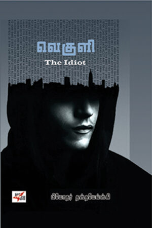 வெகுளி /  Veguli