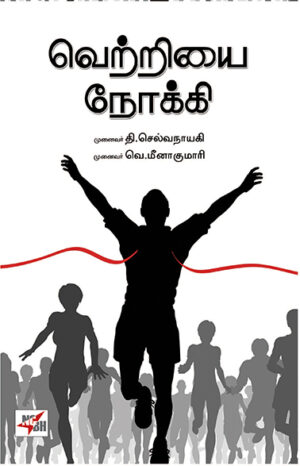 வெற்றியை நோக்கி / Vetriyai Nokki