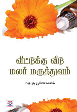 வீட்டுக்கு வீடு மலர் மருத்துவம்