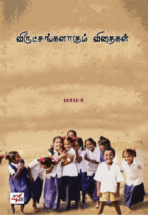 விருட்சங்களாகும் விதைகள் /  Virutchangalagum Vithaigal