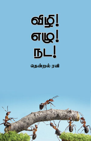 விழி! எழு! நட!  /  Vizhi! Ezhu! Nada!