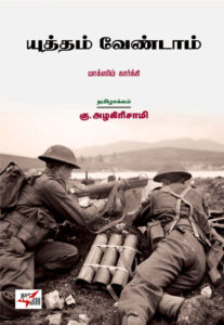 யுத்தம் வேண்டாம்