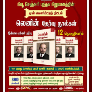 லெனின் தேர்வு நூல்கள் (12 தொகுதிகள்) - Lenin Thervu Noolgal