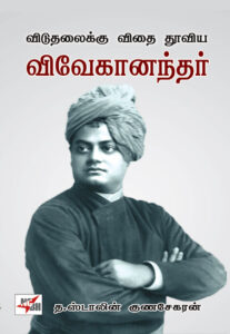 விடுதலைக்கு விதை தூவிய விவேகானந்தர் / Viduthalaikku Vithai Thooviya Vivekanandar