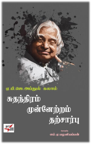 ஏ.பி. ஜெ.அப்துல் கலாம் சுதந்திரம் முன்னேற்றம் தற்சார்பு