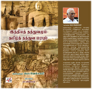இந்தியத் தத்துவமும் தமிழ்த் தத்துவ மரபும்