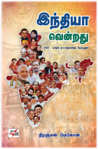 இந்தியா வென்றது (2024 - நாடும் நாடாளுமன்றத் தேர்தலும் )