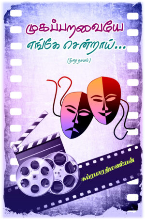 முகப்பறவையே  எங்கே சென்றாய்