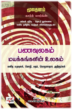 மூலதனம் - பனவுலகம் மயக்கங்களின் உலகம்