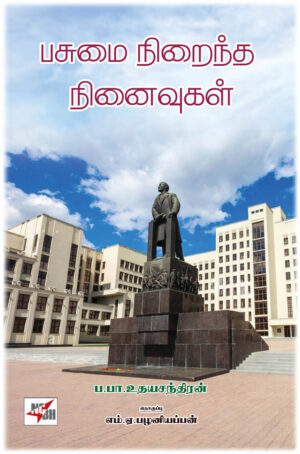 பசுமை நிறைந்த நினைவுகள்