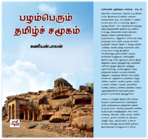 பழம்பெரும் தமிழ்ச் சமூகம்