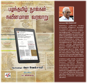 பழந்தமிழ் நூல்கள் நவீனமான வரலாறு