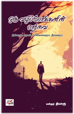 ஒரு வழிப்போக்கனின் பார்வை