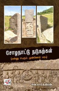 சோழநாட்டு நடுக்கற்கள் 