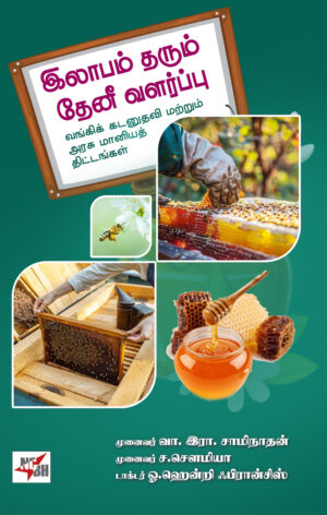 இலாபம் தரும் தேனீ வளர்ப்பு 