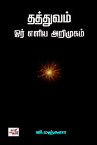 தத்துவம் ஓர் எளிய அறிமுகம் 