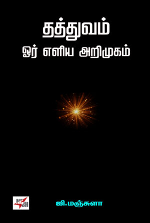 தத்துவம் ஓர் எளிய அறிமுகம் 