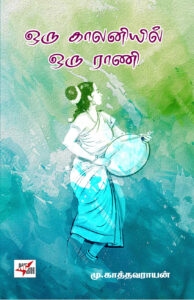 ஒரு காலனியில் ஒரு ராணி 