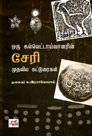 ஒரு கல்வெட்டாய்வாளரின் சேரி முதலிய கட்டுரைகள் 