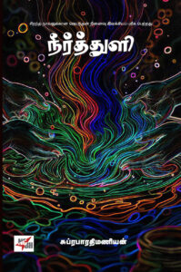 நீர்த்துளி 