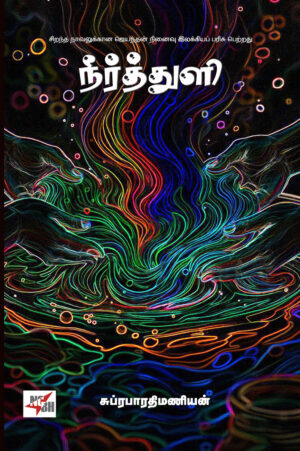 நீர்த்துளி 