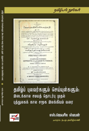 தமிழ்ப் புலவர்களும் செய்யுள்களும்: இடைக்கால சமயத் தொடர்பு முதல் புத்துலகக் கால சமூக இலக்கியம் வரை