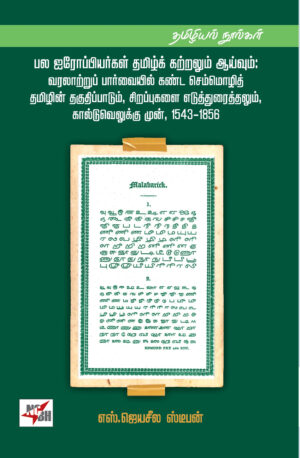 பல ஐரோப்பியர்கள் தமிழ்க் கற்றலும் ஆய்வும்: வரலாற்றுப் பார்வையில் கண்ட செம்மொழித் தமிழின் தகுதிப்பாடும், சிறப்புகளை எடுத்துரைத்தலும் கால்டுவெலுக்கு முன், 1543 - 1856