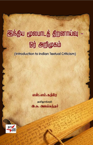 இந்திய மூலபாடத் திறனாய்வு ஓர் அறிமுகம் (Introduction to Indian Textual Criticism - S M Katre, 1941)