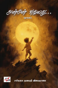 அன்பின் வழியது ... நாவல் 