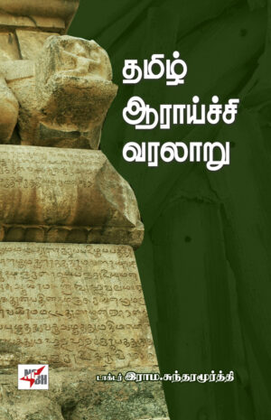 தமிழ் ஆராய்ச்சி வரலாறு