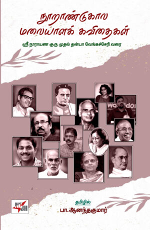 நூறாண்டுகால மலையாளக் கவிதைகள்