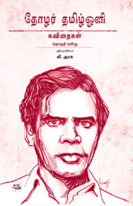 தோழர் தமிழ்ஒளி  கவிதைகள் தொகுதி ஒன்று