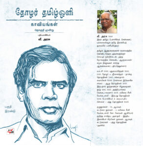 தோழர் தமிழ்ஒளி  காவியங்கள் பகுதி - 2 தொகுதி மூன்று