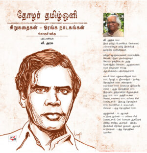 தோழர் தமிழ்ஒளி சிறுகதைகள் ஓரங்க நாடகங்கள் தொகுதி ஐந்து