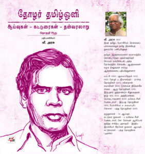 தோழர் தமிழ்ஒளி ஆய்வுகள் - கட்டுரைகள் - தன்வரலாறு தொகுதி ஆறு