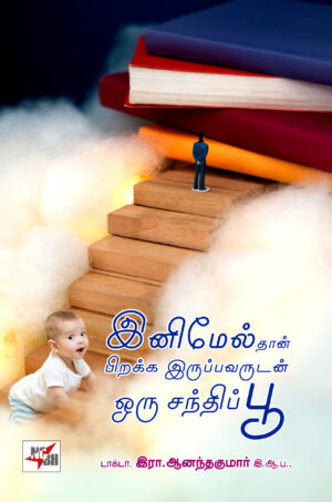 இனிமேல்தான் பிறக்க இருப்பவருடன் ஒரு சந்திப்பூ 