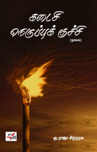 கடைசி நெருப்புக் குச்சி