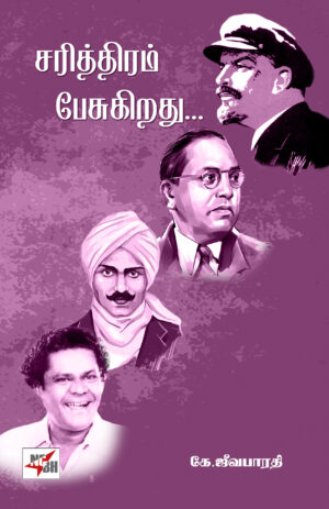 சரித்திரம் பேசுகிறது