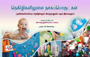 நெகிழிகளிலுள்ள நச்சுப்பொருள்ட்கள்  