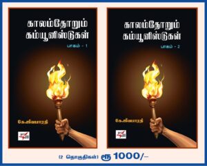 காலம்தோறும் கம்யூனிஸ்ட்கள் பாகம் 1  & 2
