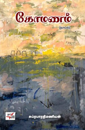 கோமணம் (நாவல்) 